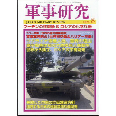 軍事研究 2022年 08月号 雑誌 /ジャパン・ミリタリー・レビュー